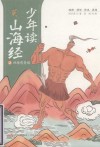 少年读山海经  四海有奇闻