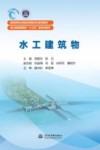 高等学校水利类应用型本科系列教材  水工建筑物