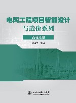 电网工程项目智能设计与造价系列  变电分册
