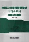 电网工程项目智能设计与造价系列  变电分册