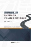 沥青路面施工期能耗及排放监测评估与减量化关键技术及应用