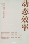 动态效率  规模利润与需求的最优解