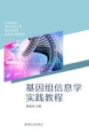 基因组信息学实践教程封面