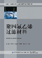 高新纺织材料研究与应用丛书  聚四氟乙烯过滤材料