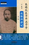 张锡纯医学师承学堂皮肤科讲记  第2版