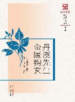 浙派中医丛书  丹溪先生金匮钩玄