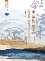 中华钩活术系列丛书  中华钩活术基础理论与专用钩鍉针 封面
