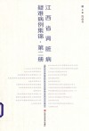 江西省肾脏病疑难病例集锦  第2册