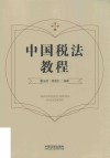 中国税法教程
