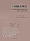 中国调查研究  中国社会学会方法研究会成立三十周年专辑封面