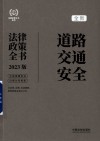 法律政策全书系列  道路交通安全法律政策全书  2023版