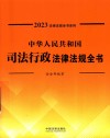 2023法律法规全书系列  中华人民共和国司法行政法律法规全书
