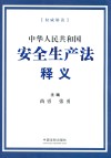 中华人民共和国安全生产法释义