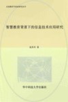 智慧教育背景下的信息技术应用研究
