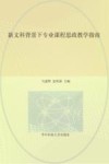 新文科背景下专业课程思政教学指南