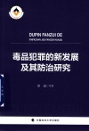 毒品犯罪的新发展及其防治研究