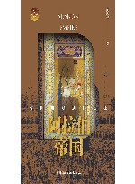 阿拉伯帝国  信仰与刀剑的远征