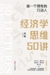 经济学思维50讲  做一个理性的行动人