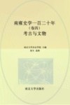 南雍史学一百二十年  卷4  考古与文物