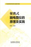 便携式脑电图仪的原理及实践