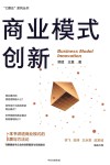 C理论系列丛书  商业模式创新