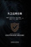 数字签名密史  从急需到有趣