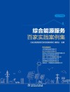 综合能源服务百家实践案例集 2021年版 封面