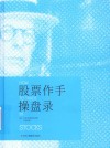 股票作手操盘录 封面