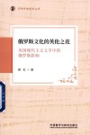 京师外语学术文库  俄罗斯文化的英伦之花  英国现代主义文学中的俄罗斯影响