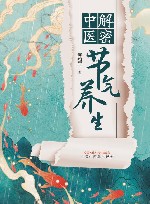 解密中医节气养生