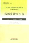 常见肛肠病就医指南丛书  结肠炎就医指南