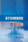 基于空间数据库的地图制图