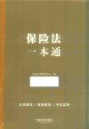 保险法一本通