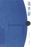流水辞  遇见古老廊桥的隐秘之美 封面
