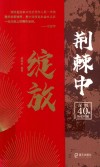荆棘中绽放  深圳40个历史时刻