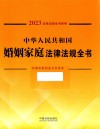 2023法律法规全书系列  中华人民共和国婚姻家庭法律法规全书