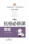 抗癌必修课  胃癌  第3版