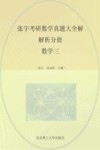 张宇考研数学真题大全解  数学三  专题分册