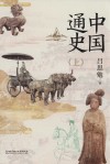 中国通史  上  全2册