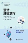 漫话肿瘤放疗