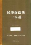 民事诉讼法一本通  第9版