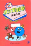 小学生学科漫画  这才是数学  基础几何