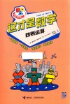 小学生学科漫画  这才是数学  四则运算