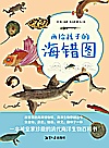 画给孩子的海错图封面