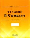 中华人民共和国医疗法律法规全书  含规章及法律解释  2023