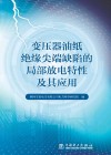 变压器油纸绝缘尖端缺陷的局部放电特性及其应用 封面