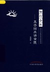 灵兰中医师承学堂系列  知行合医  直击临床讲金匮