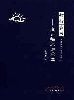 灵兰中医师承学堂系列  知行合医  直击临床讲金匮