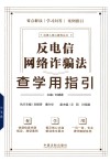 法律人核心素养丛书  反电信网络诈骗法查学用指引