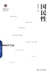 学衡尔雅文库  国民性